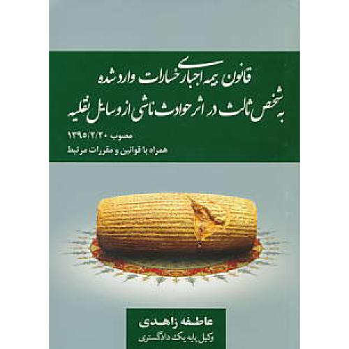 قانون بیمه اجباری خسارات وارد شده/زاهدی/جیبی/به شخص ثالث در اثر حوادث ناشی از وسایل نقلیه