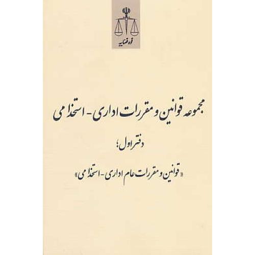 مجموعه قوانین و مقررات اداری - استخدامی/دفتراول/قوانین و مقررات عام اداری-استخدامی