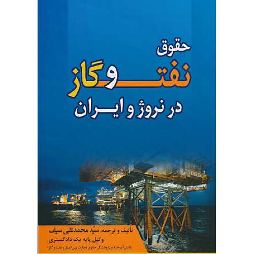 حقوق نفت و گاز در نروژ و ایران / سیف / جنگل