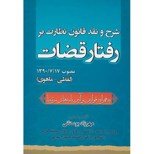 شرح و نقد قانون نظارت بر رفتار قضات/لفظی-ماهوی/بوستانی/جنگل