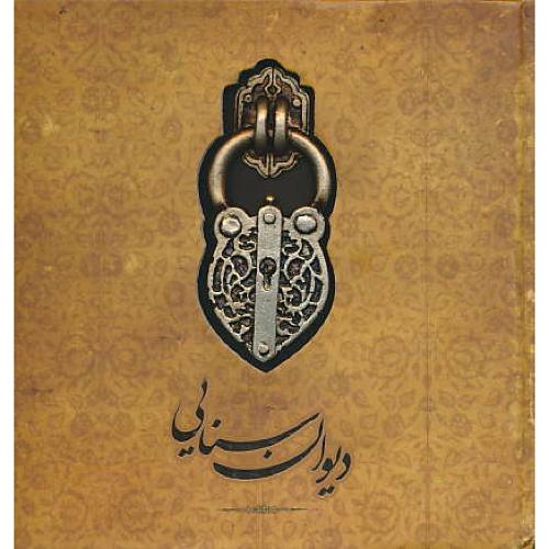 دیوان سنایی / سپاس / خشتی/ وزیری / عطف رنگی/ با طرح کاشی