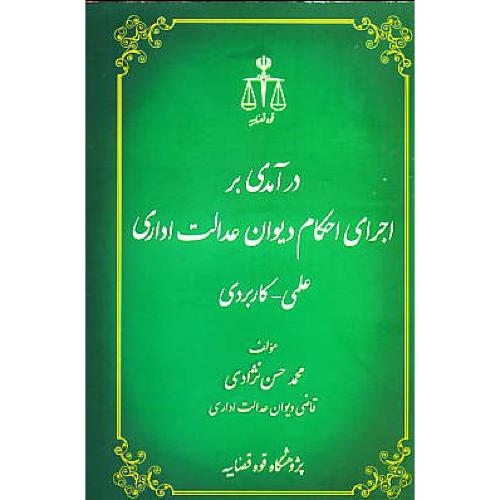 درآمدی بر اجرای احکام دیوان عدالت اداری (علمی-کاربردی) حسن نژادی