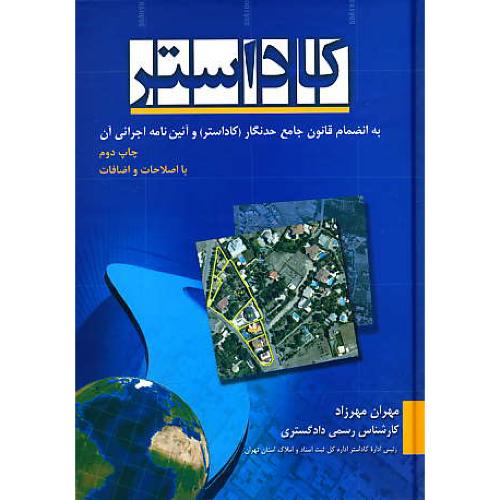 کاداستر/به انضمام قانون جامع حدنگار (کاداستر) و آئین نامه اجرائی آن