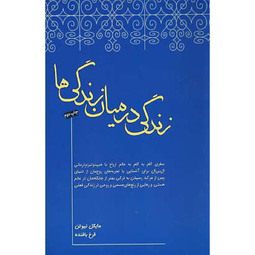 زندگی در میان زندگی ها / نیوتن / بافنده / صبح صادق