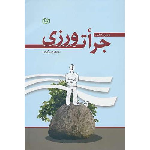 جرات ورزی / ایگرت / چمی کارپور / جوانه رشد