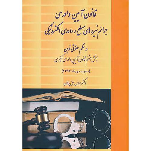 قانون آیین دادرسی جرائم نیروهای مسلح و دادرسی الکترونیکی در نظم حقوقی نوین