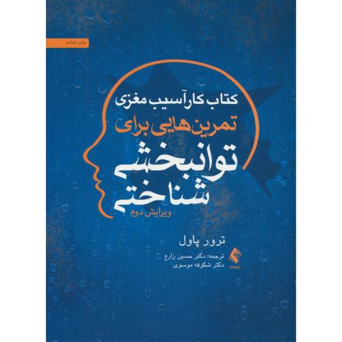 کتاب کار آسیب مغزی/تمرین هایی برای توانبخشی شناختی/پاول/ویرایش 2