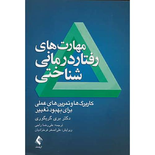 مهارت های رفتار درمانی شناختی / گریگوری / راجی / ارجمند