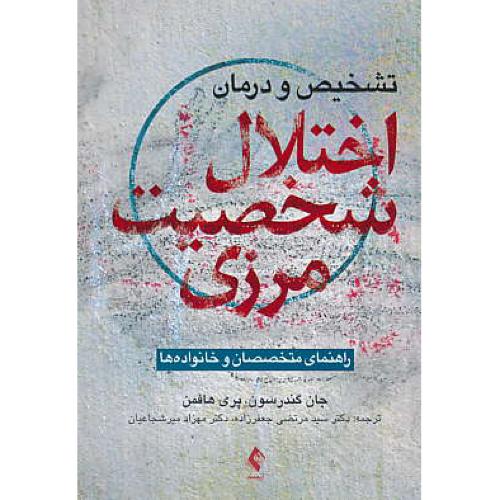 تشخیص و درمان اختلال شخصیت مرزی/گندرسون/جعفرزاده/ارجمند