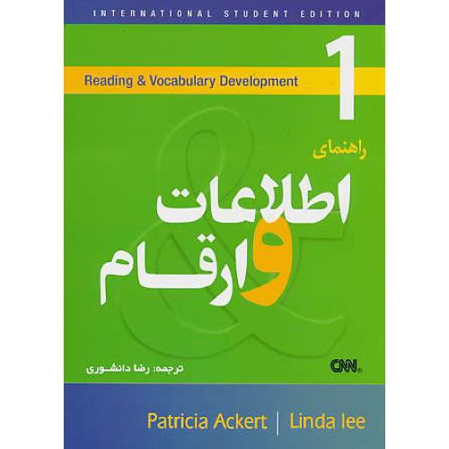 راهنمای اطلاعات و ارقام / FACTS & FIGURES / دانشوری / ویرایش 2