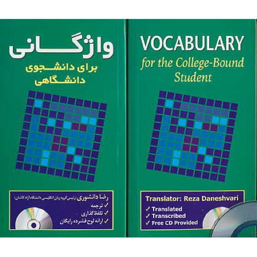 واژگانی برای دانشجوی دانشگاهی / باCD /دانشوری/VOCABULARY FOR COLLEGE BOUND STUDENT