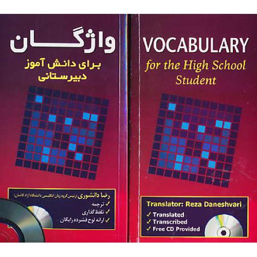 واژگان برای دانش آموز دبیرستانی / باCD /دانشوری/VOCABULARY FOR THE HIGH SCHOOL STUDENT