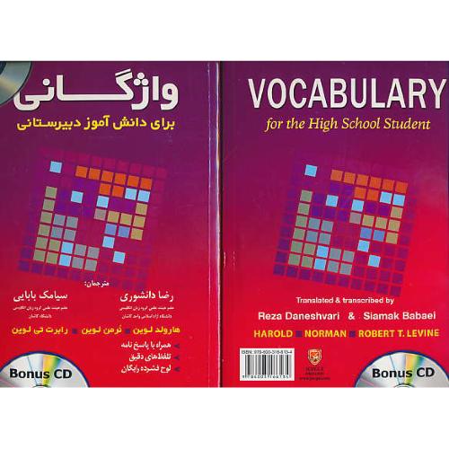 واژگانی برای دانش آموز دبیرستانی/باCD/وزیری/VOCABULARY FOR THE HIGH SCHOOL STUDENT