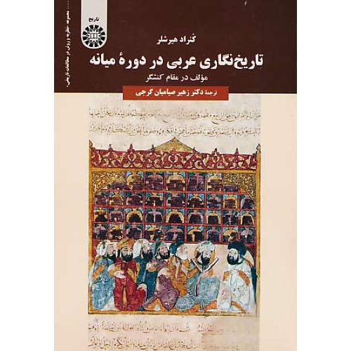 تاریخ نگاری عربی در دوره میانه / 2038 / هیرشلر / صیامیان / سمت