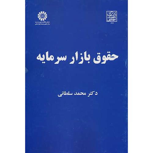 حقوق بازار سرمایه / 2033 / سلطانی / سمت