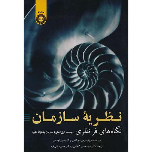 نظریه سازمان/2026/نگاه های فرانظری (ج1) نظریه سازمان به منزله علم