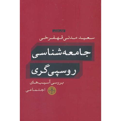 جامعه شناسی روسپی گری / بررسی آسیب های اجتماعی/کتاب پارسه