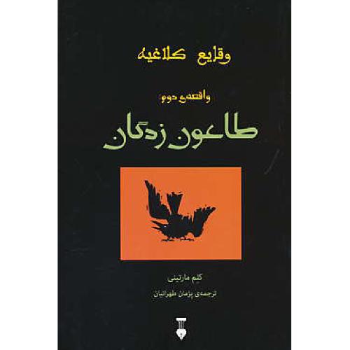 وقایع کلاغیه (واقعه دوم) طاعون زدگان / مارتینی / طهرانیان / نشر نو