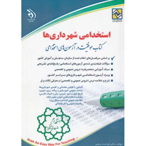 استخدامی شهرداری ها/کتاب موفقیت در آزمون های استخدامی/آراه