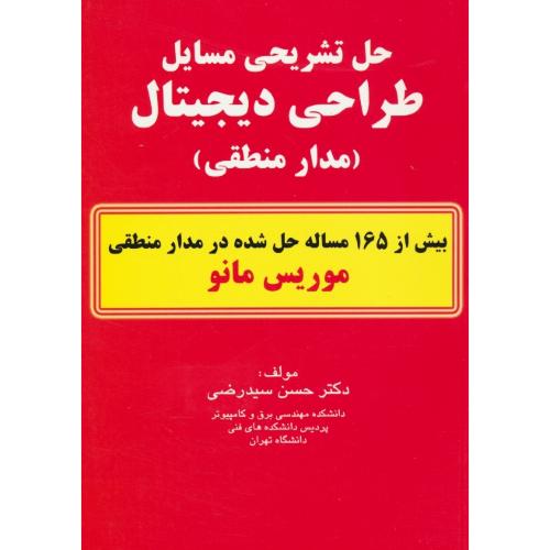 حل طراحی دیجیتال (مدار منطقی) مانو / سیدرضی / کیان / ویراست 5