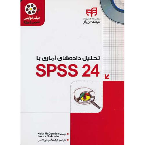 تحلیل داده های آماری با SPSS 24 / باDVD / مکورمیک / کیان