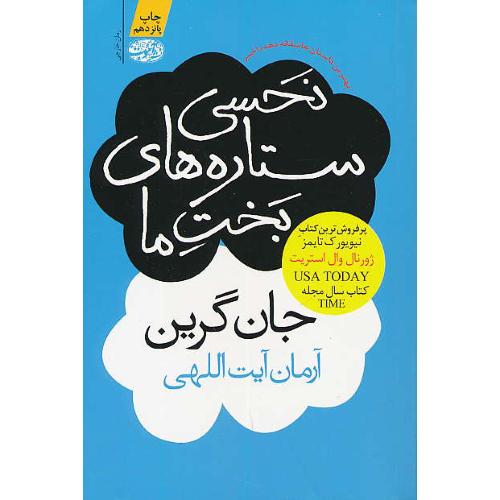 نحسی ستاره های بخت ما / گرین / آیت اللهی / آموت