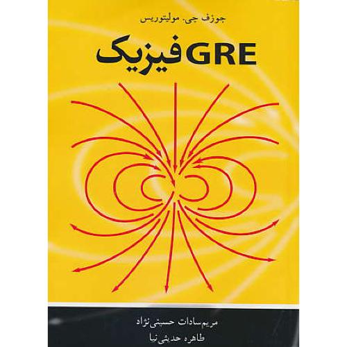 GRE فیزیک / مولیتوریس / حسینی نژاد / نوپردازان