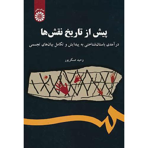 پیش از تاریخ نقش ها/2017/درآمدی باستان شناختی به پیدایش و تکامل بیان های تجسمی