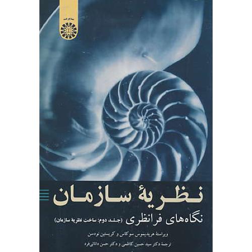 نظریه سازمان/2028/نگاه های فرانظری (ج2)ساخت نظریه سازمان