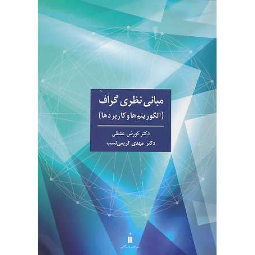 مبانی نظری گراف / الگوریتم ها و کاربردها / عشقی / نشر کتاب دانشگاهی