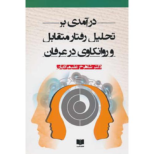 درآمدی بر تحلیل رفتار متقابل و روانکاوی در عرفان / علیمرادیان