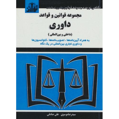 م ق. و قواعد داوری 1403 (داخلی و بین المللی) موسوی/جیبی/هزار رنگ