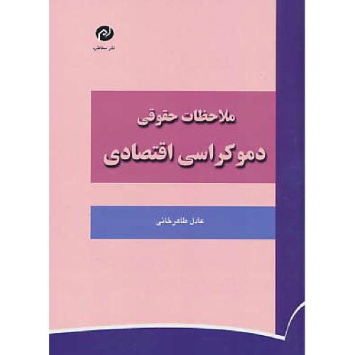 ملاحظات حقوقی دموکراسی اقتصادی / طاهرخانی / نشر مخاطب