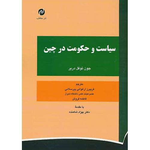 سیاست و حکومت در چین / دریر / ارغوانی / مخاطب