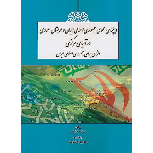 دیپلماسی عمومی جمهوری اسلامی ایران و عربستان سعودی در آسیای مرکزی الزامی برای جمهوری اسلامی ایران