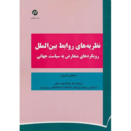 نظریه های روابط بین الملل/رویکردهای متعارض به سیاست جهانی/لاوسون