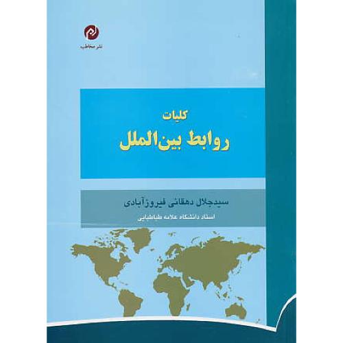 کلیات روابط بین الملل / دهقانی فیروزآبادی / نشر مخاطب