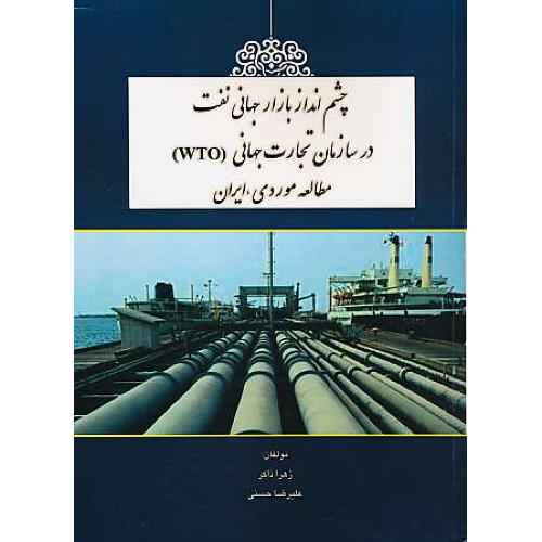 چشم انداز بازار جهانی نفت در سازمان تجارت جهانی (WTO) مطالعه موردی،ایران