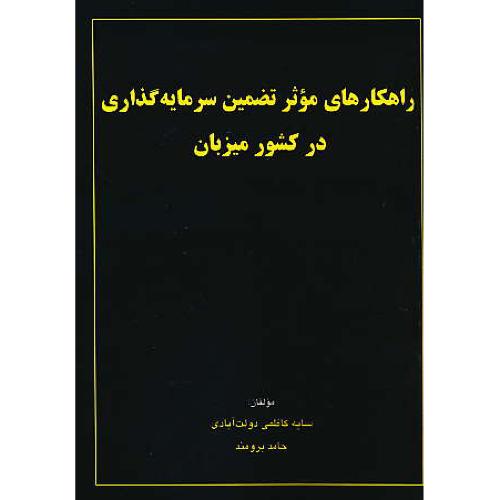 راهکارهای موثر تضمین سرمایه گذاری در کشور میزبان / کاظمی