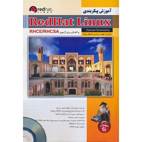 آموزش پیکربندی REDHAT LINUX /باDVD/ و آمادگی برای آزمون RHCE/RHCSA