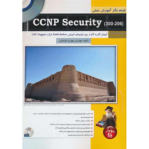 فیلم نگار آموزش عملی CCNP SECURITY 300-206 / باDVD