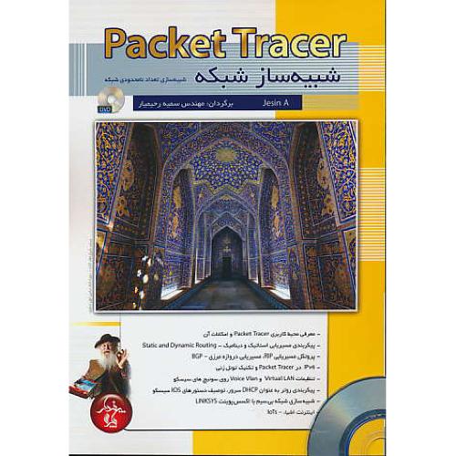 PACKET TRACER شبیه ساز شبکه / باDVD / پندارپارس