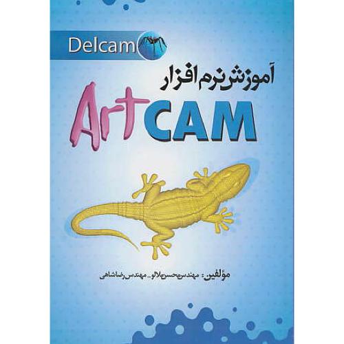 آموزش نرم افزار ARTCAM / ملالو / الیاس