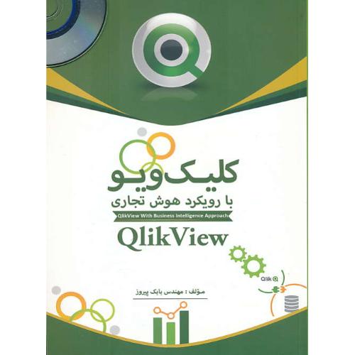 کلیک ویو با رویکرد هوش تجاری QLIK VIEW / پیروز / باDVD