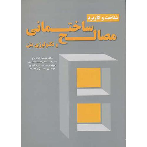 شناخت و کاربرد مصالح ساختمانی و تکنولوژی بتن / زارع / ارکان دانش