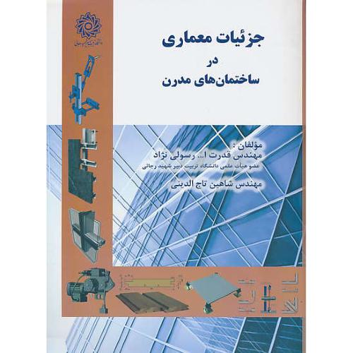 جزئیات معماری در ساختمان های مدرن / رسولی نژاد