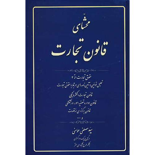 محشای قانون تجارت / مومنی / کتاب آوا