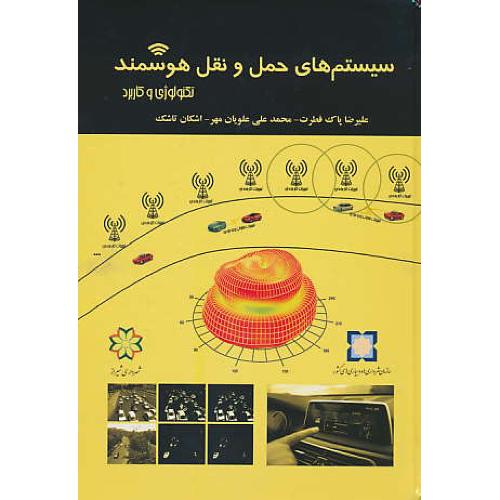 سیستم های حمل و نقل هوشمند / تکنولوژی و کاربرد / پاک فطرت