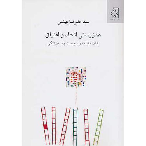 همزیستی اتحاد و افتراق / هفت مقاله در سیاست چند فرهنگی / ناهید