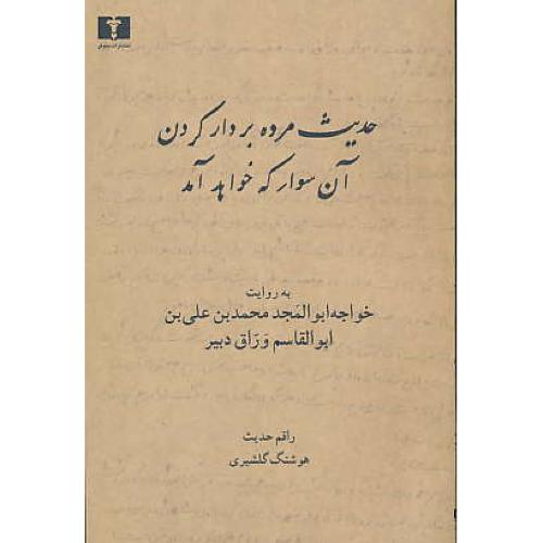 حدیث مرده بردار کردن آن سوار که خواهد آمد / وراق دبیر / گلشیری